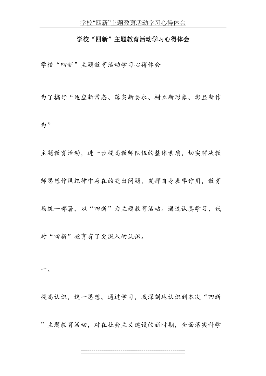 学校“四新”主题教育活动学习心得体会.doc_第2页