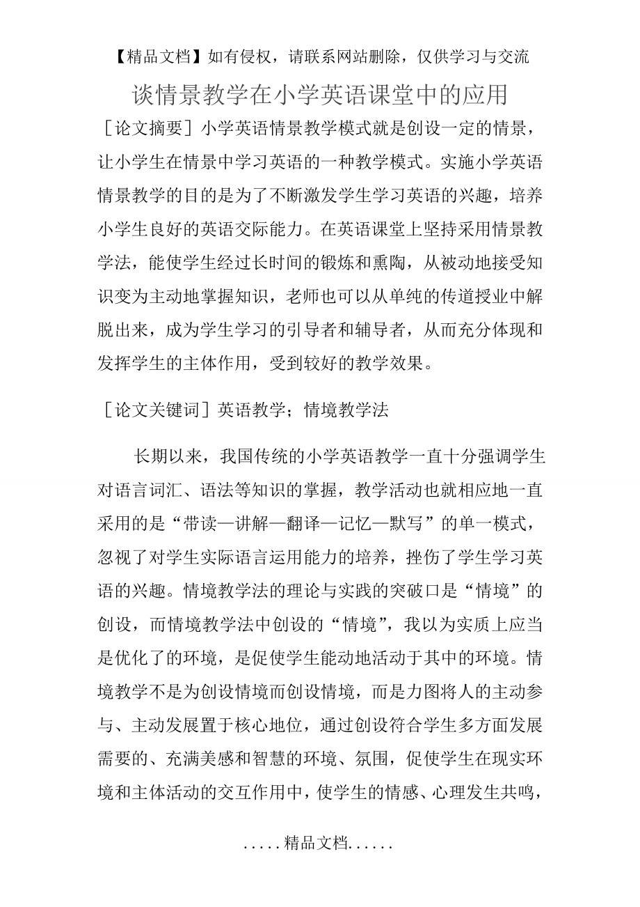 谈情景教学在小学英语教学中的应用.doc_第2页