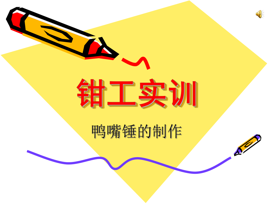 钳工实训鸭嘴锤的制作ppt课件.ppt_第1页