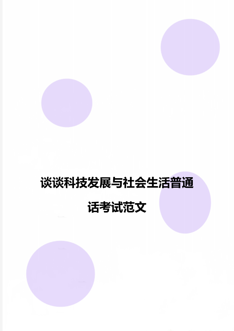 谈谈科技发展与社会生活普通话考试范文.doc_第1页