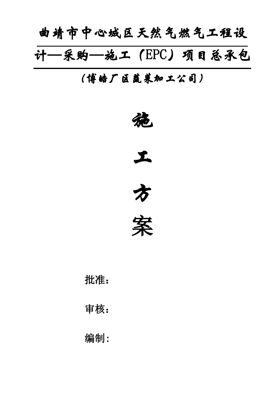 商业用户天然气管道安装施工方案.pdf_第1页