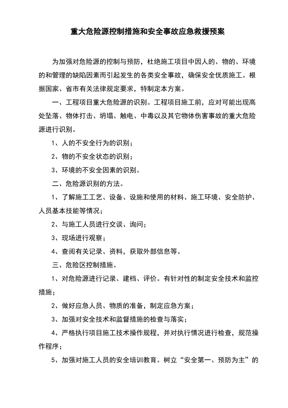 建筑工程重大危险源监控措施和安全事故应急救援预案.pdf_第1页