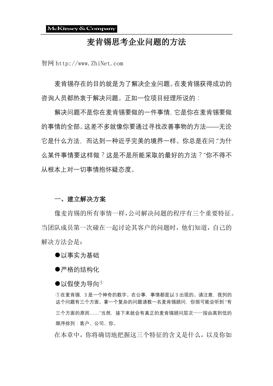 Mckinsey麦肯锡公司分析咨询报告机制顾问运营模式项目 24-思考企业问题的方法.doc_第1页