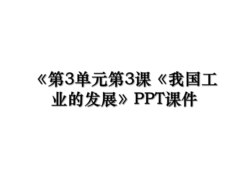 《第3单元第3课《我国工业的发展》PPT课件.ppt_第1页