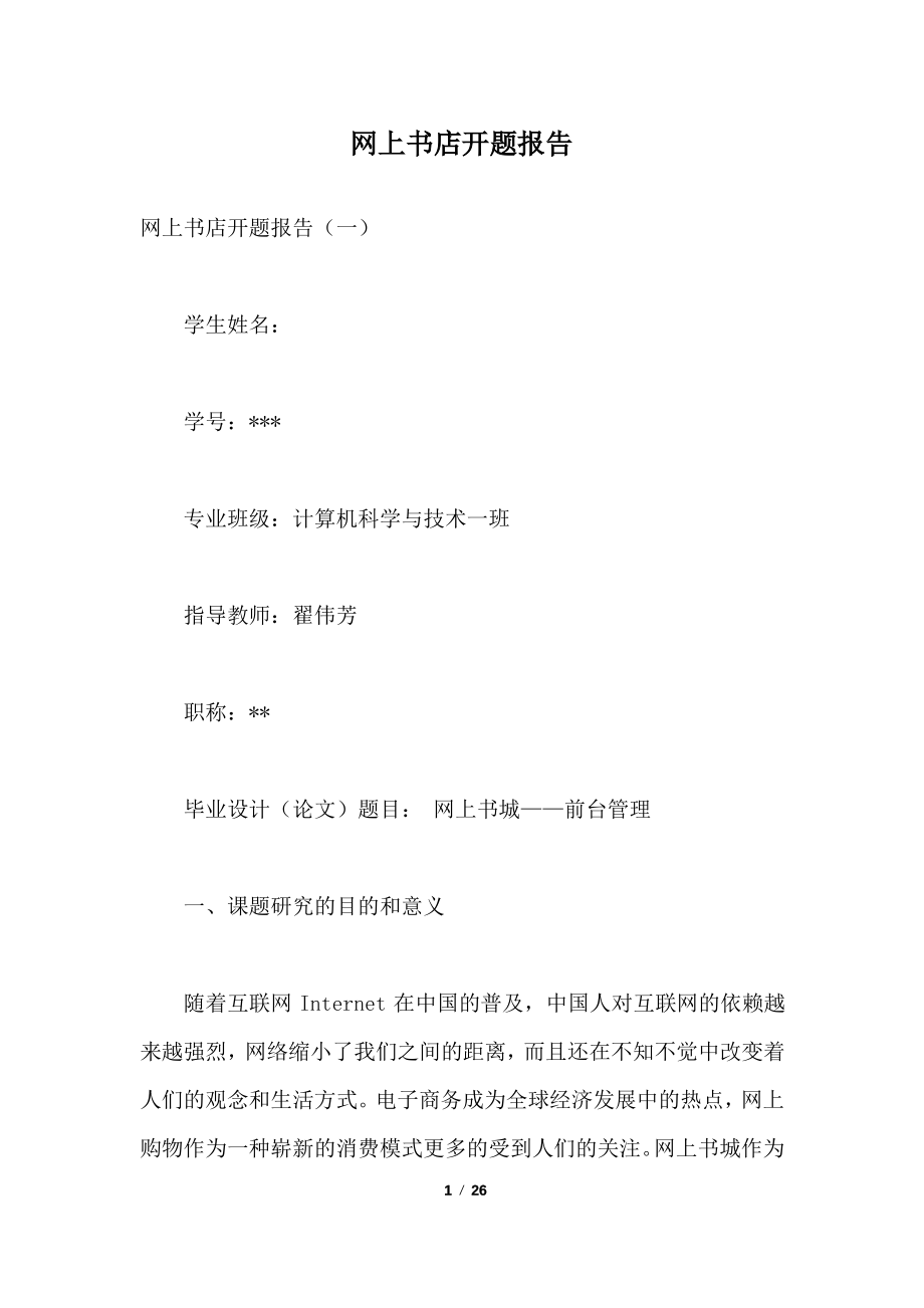 网上书店开题报告.pdf_第1页