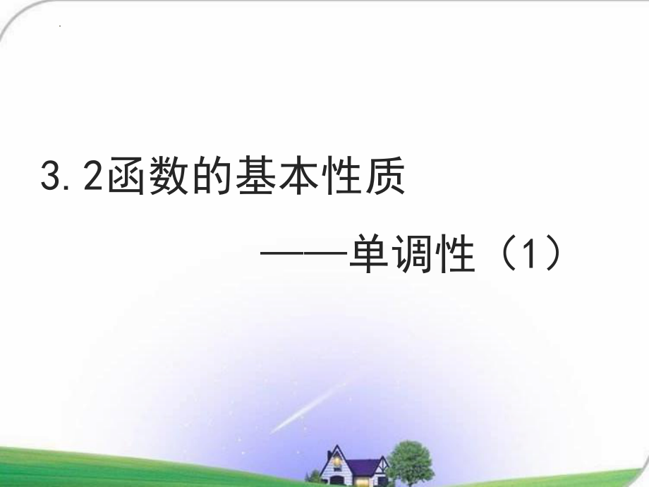 函数的基本性质-单调性（1）课件--高一上学期数学人教A版（2019）必修第一册.pptx_第1页