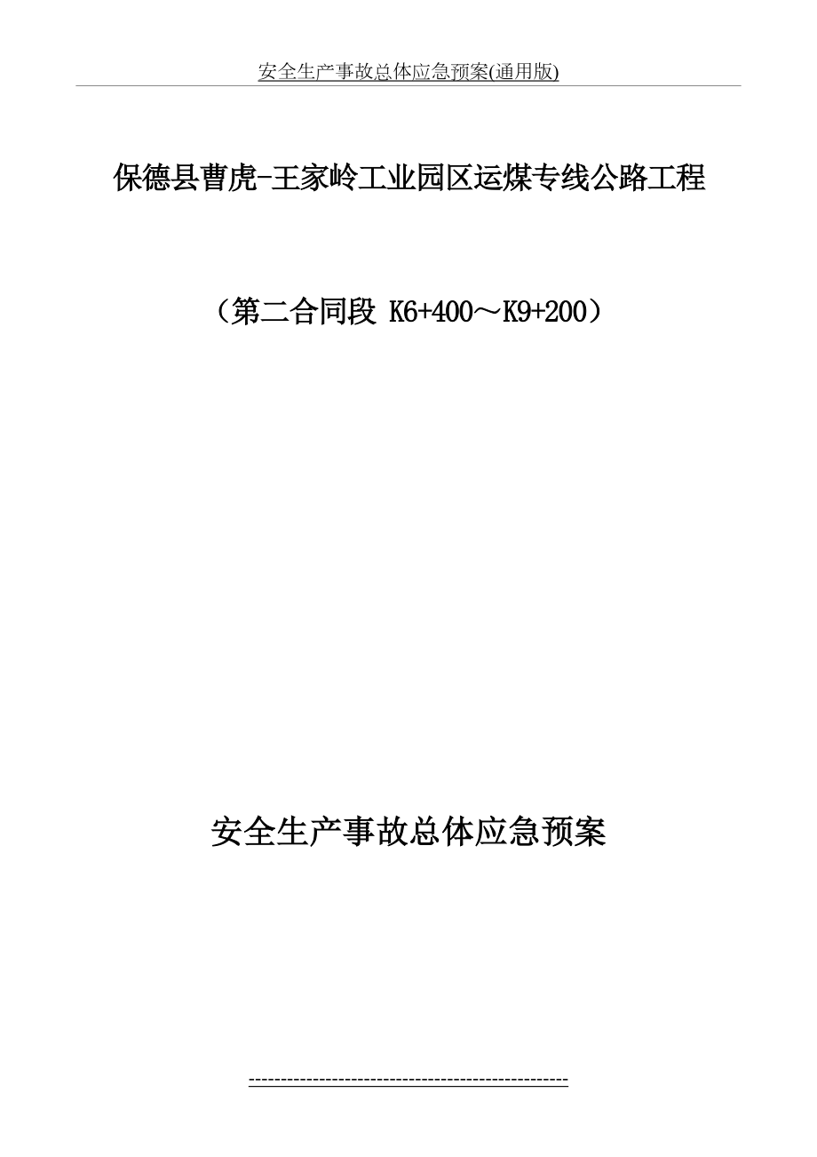 安全生产事故总体应急预案(通用版).doc_第2页