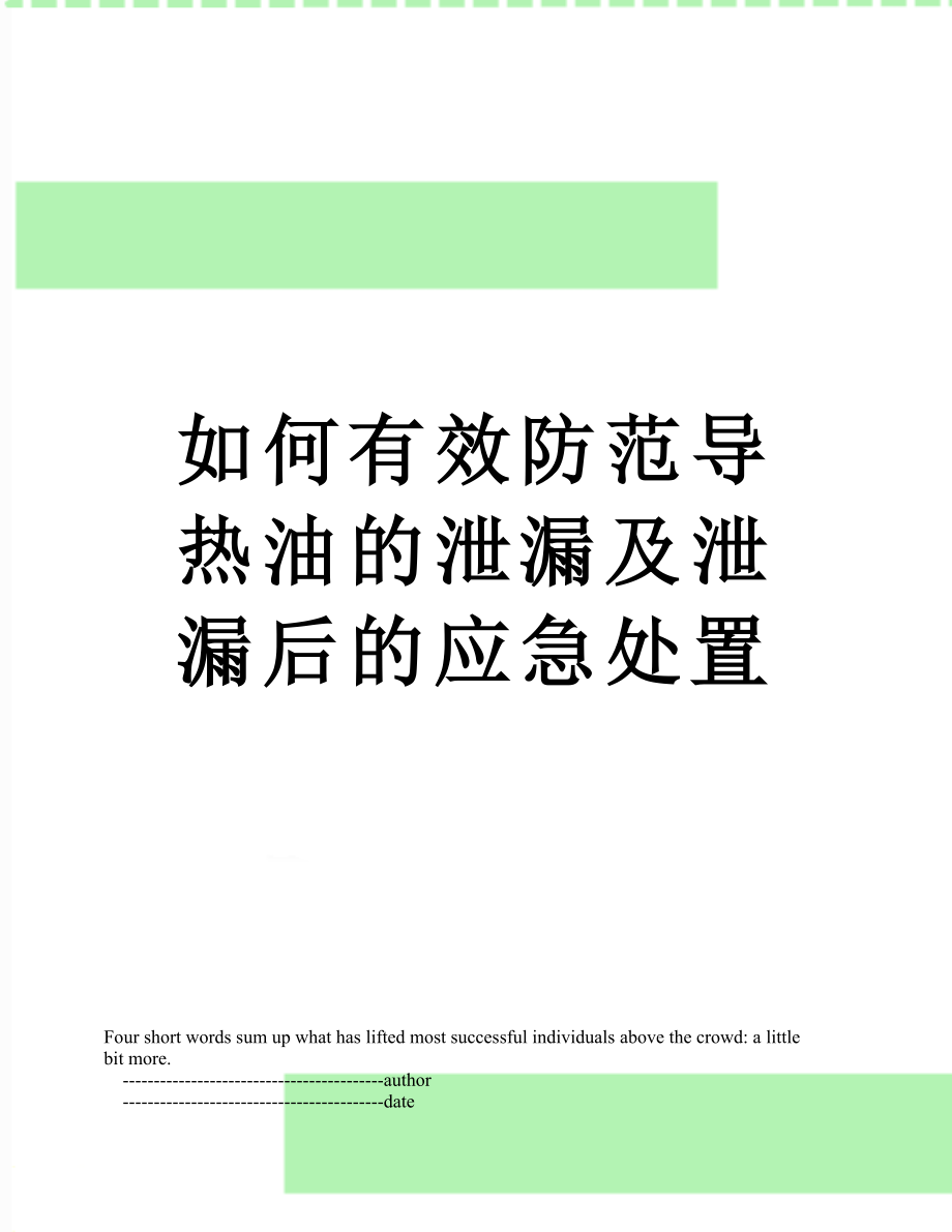 如何有效防范导热油的泄漏及泄漏后的应急处置.doc_第1页