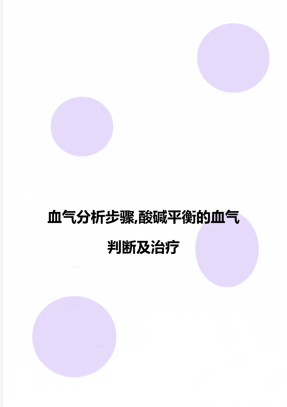 血气分析步骤,酸碱平衡的血气判断及治疗.doc_第1页