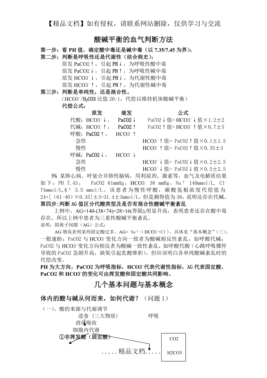 血气分析步骤,酸碱平衡的血气判断及治疗.doc_第2页