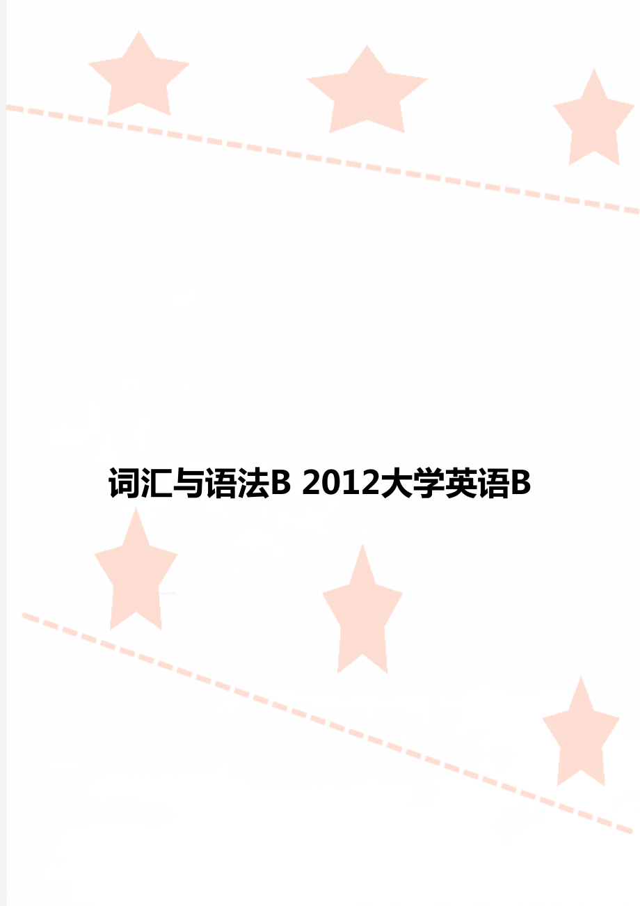 词汇与语法B 2012大学英语B.doc_第1页