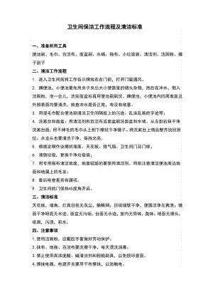 卫生间保洁工作流程及清洁标准.pdf