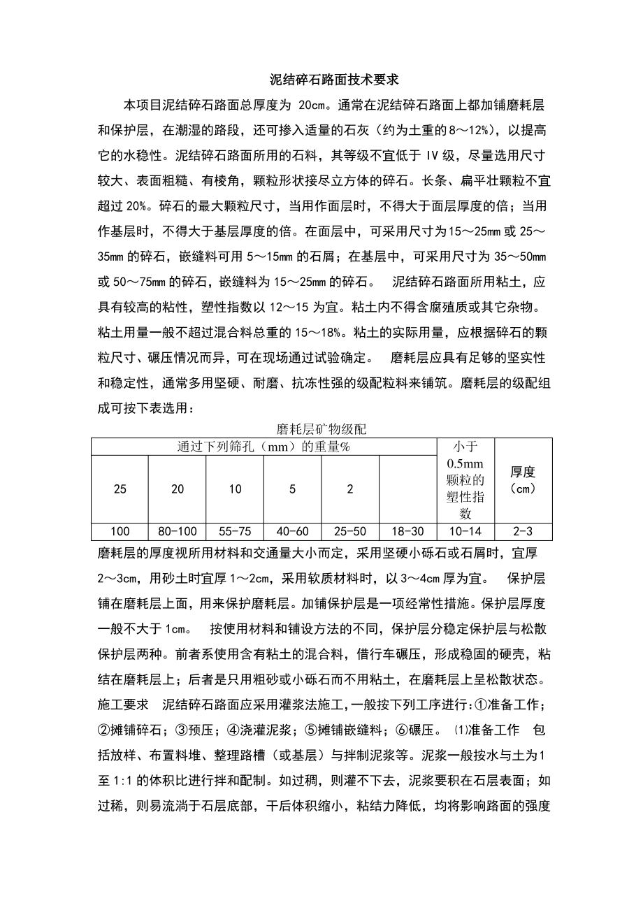 泥结碎石路面技术要求.pdf_第1页