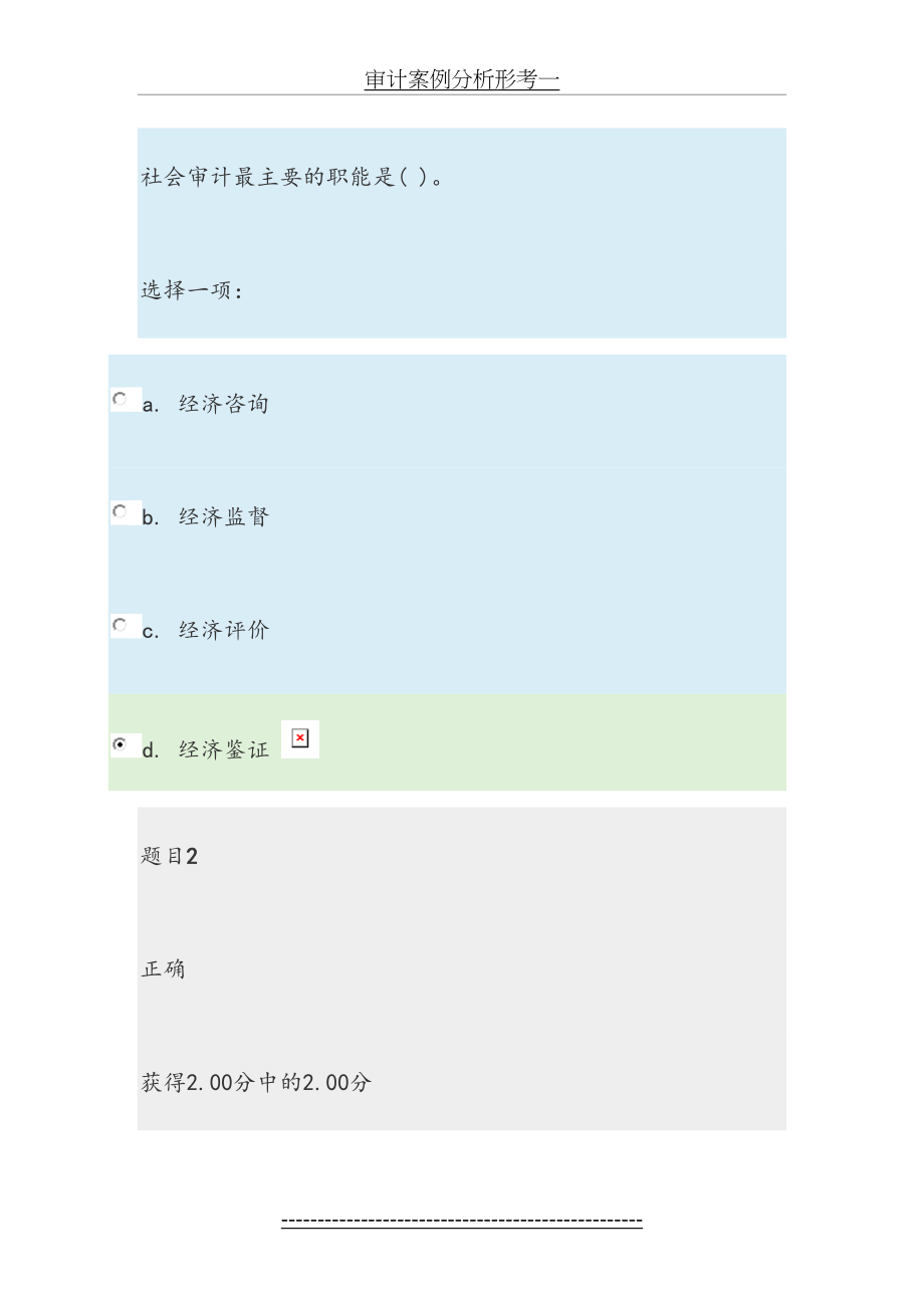 审计案例分析形考一.doc_第2页