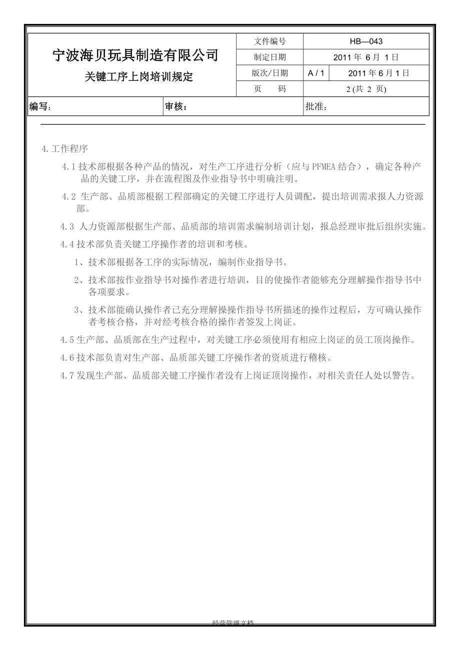 企业新员工培训管理资料 34_关键工序上岗培训规定（模板）.doc_第2页