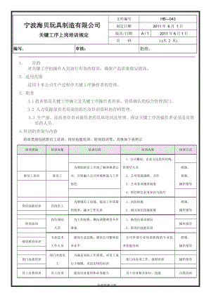 企业新员工培训管理资料 34_关键工序上岗培训规定（模板）.doc