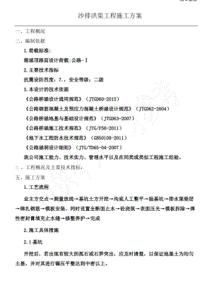 排洪渠工程施工方案.pdf