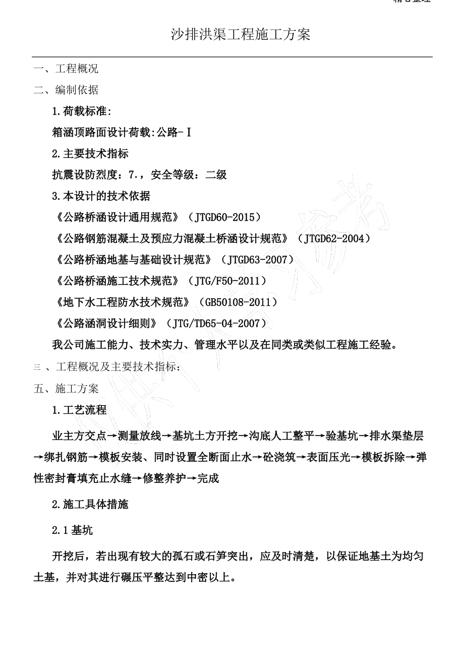 排洪渠工程施工方案.pdf_第1页