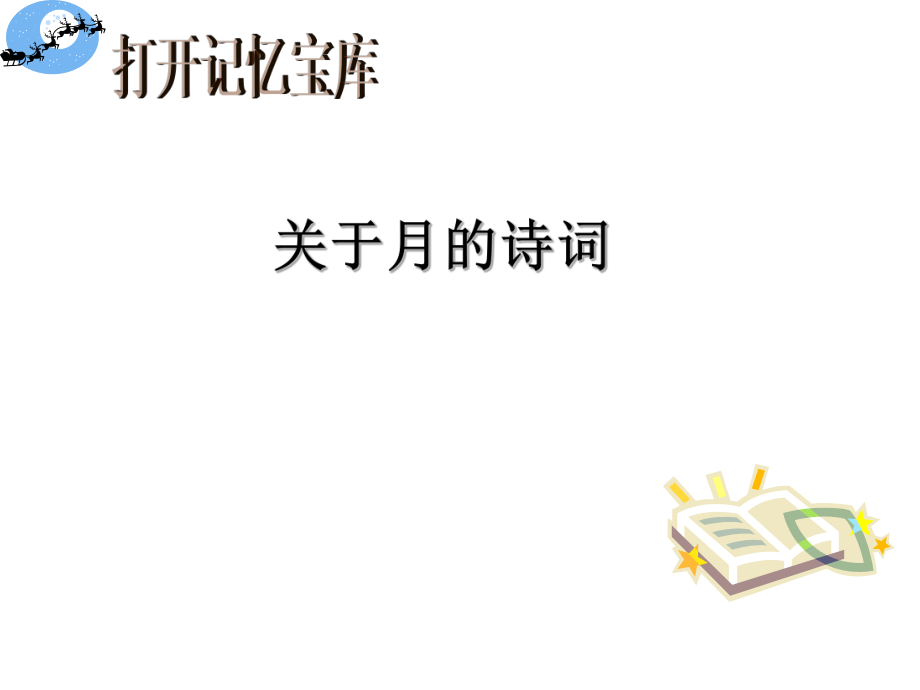 《月迹》课件ppt.资料.ppt_第2页