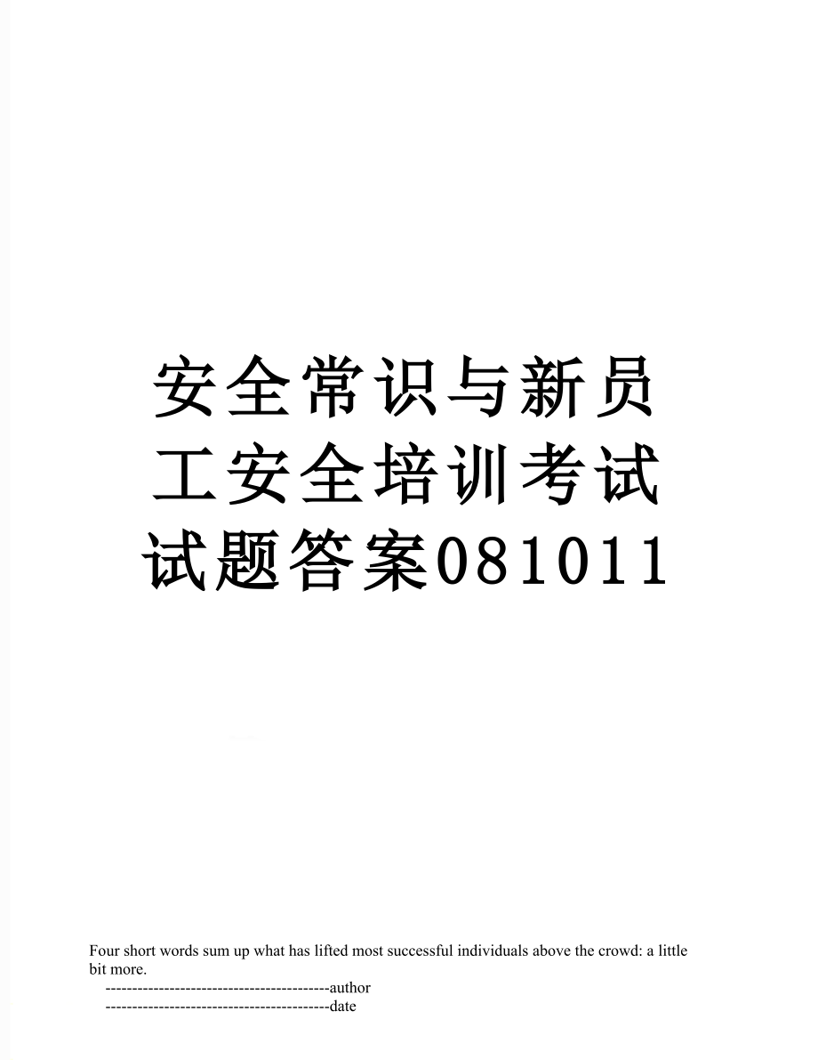 安全常识与新员工安全培训考试试题答案081011.doc_第1页