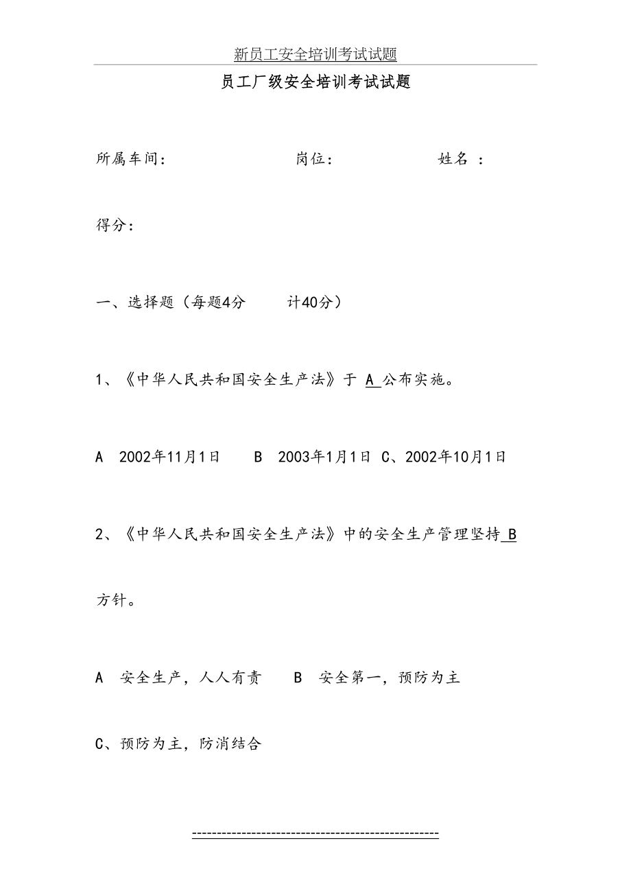 安全常识与新员工安全培训考试试题答案081011.doc_第2页