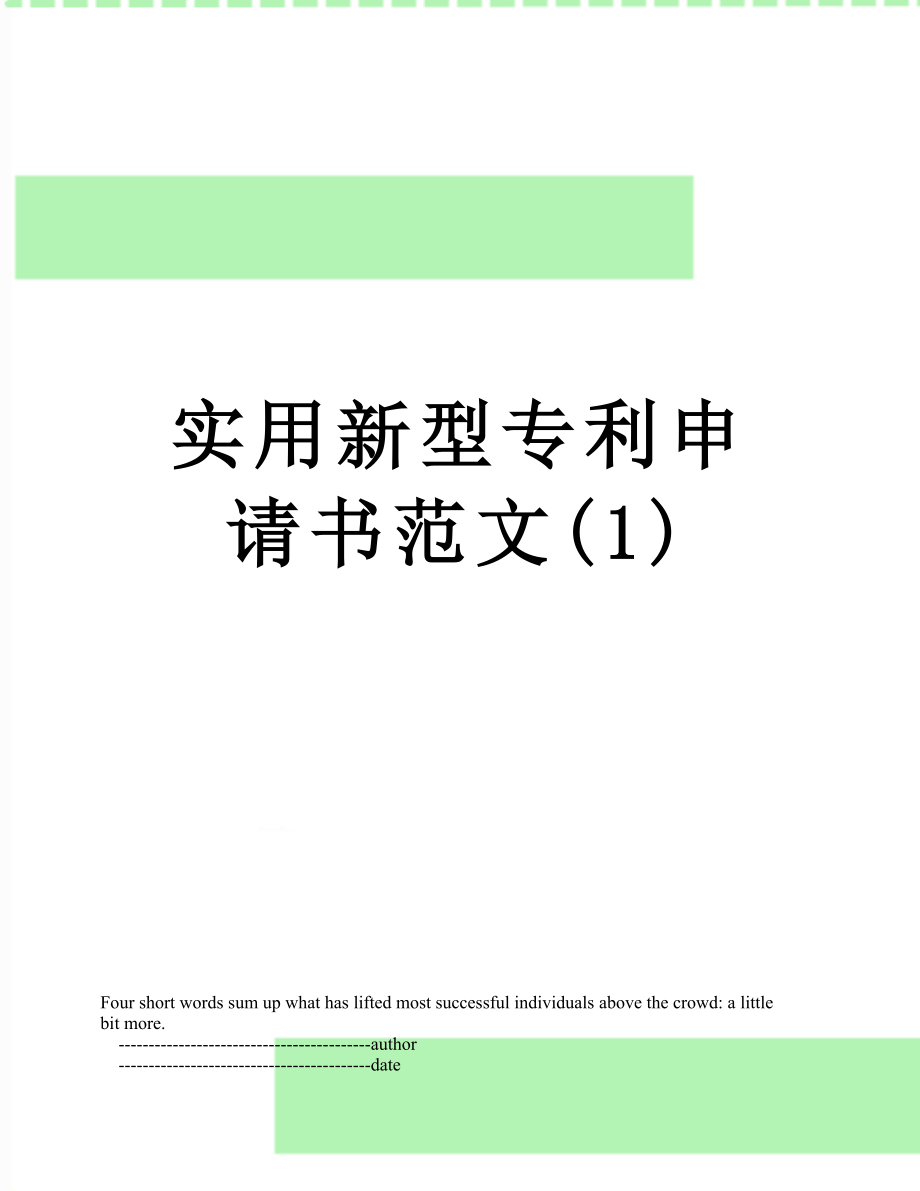 实用新型专利申请书范文(1).doc_第1页