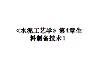 《水泥工艺学》第4章生料制备技术1.ppt