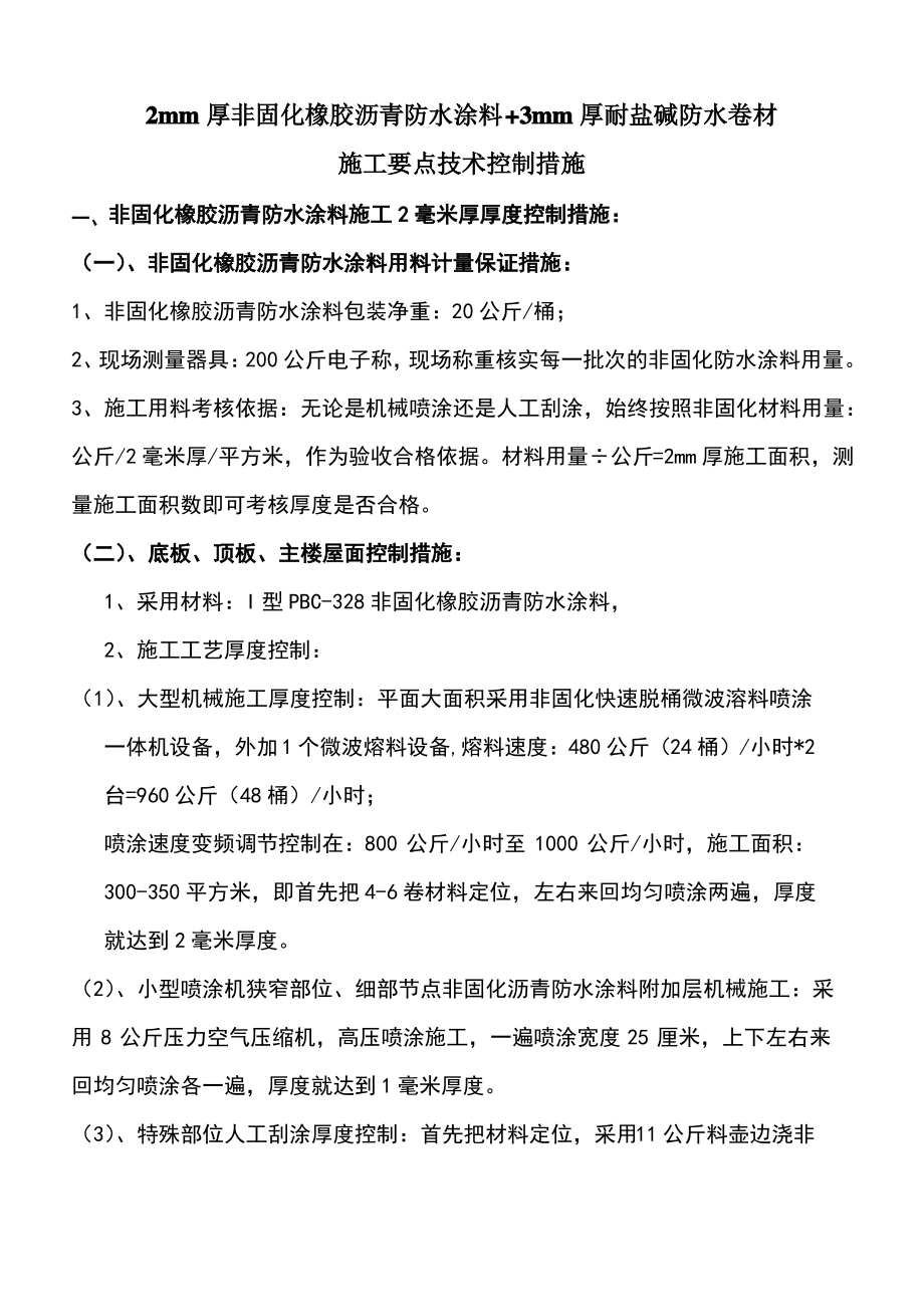 非固化橡胶沥青防水涂料施工技术要点.pdf_第1页