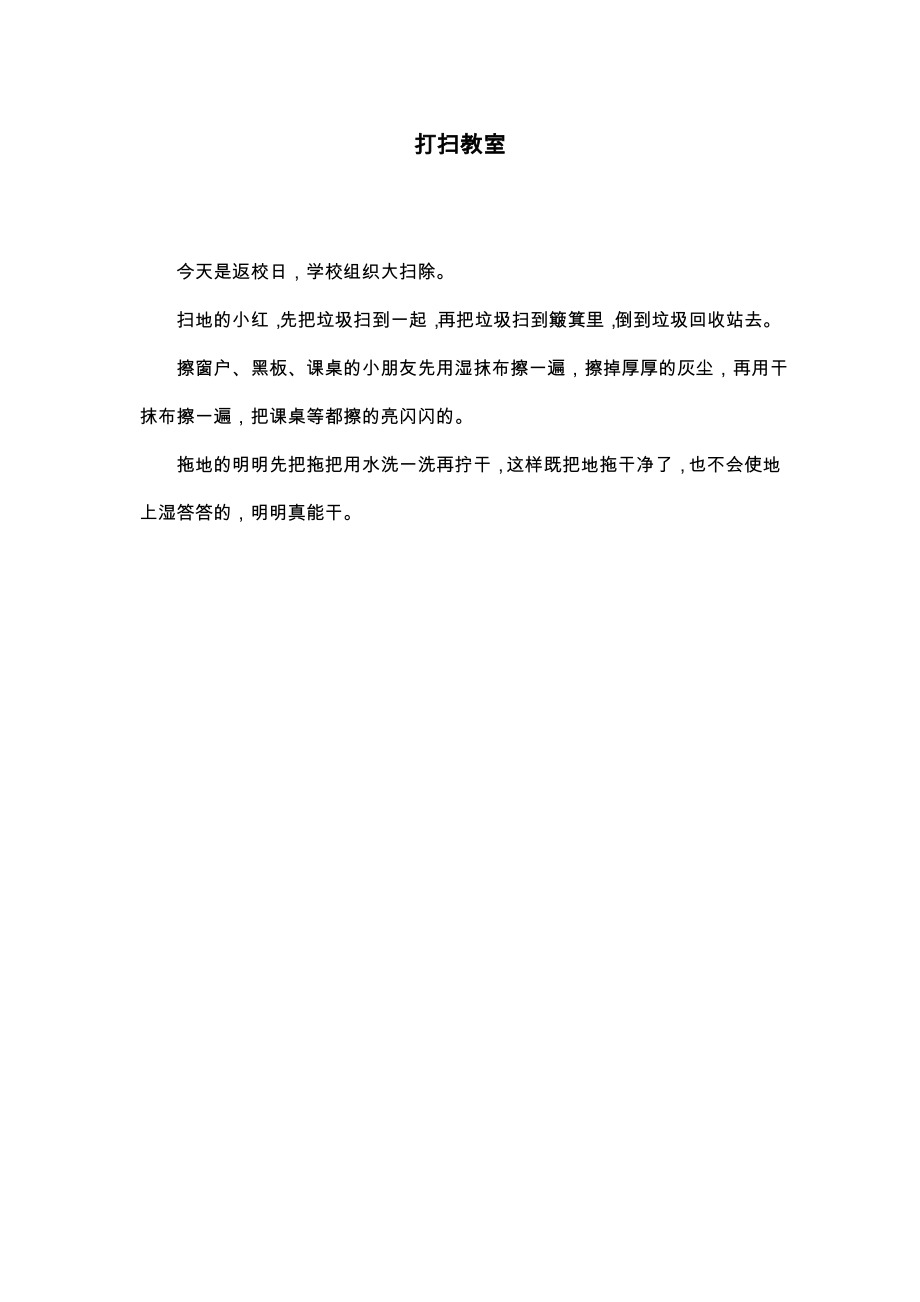 打扫教室_一年级看图写话.pdf_第1页