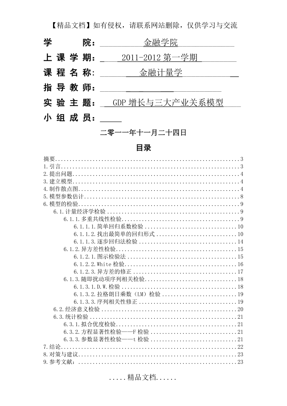 计量经济学大作业——建立模型.doc_第2页