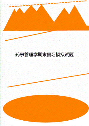 药事管理学期末复习模拟试题.doc