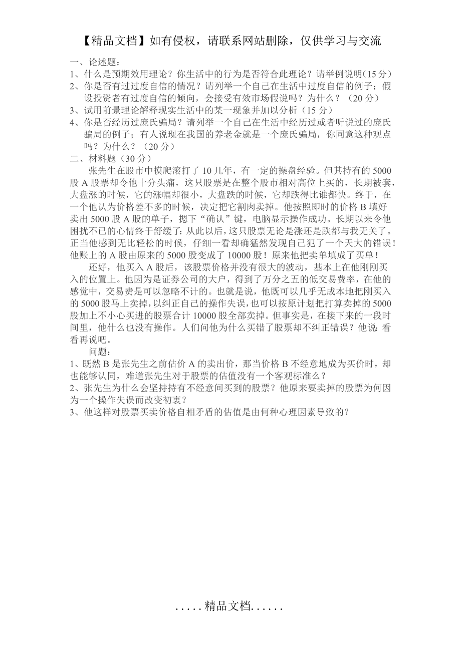 行为金融学期末考试试题.doc_第2页