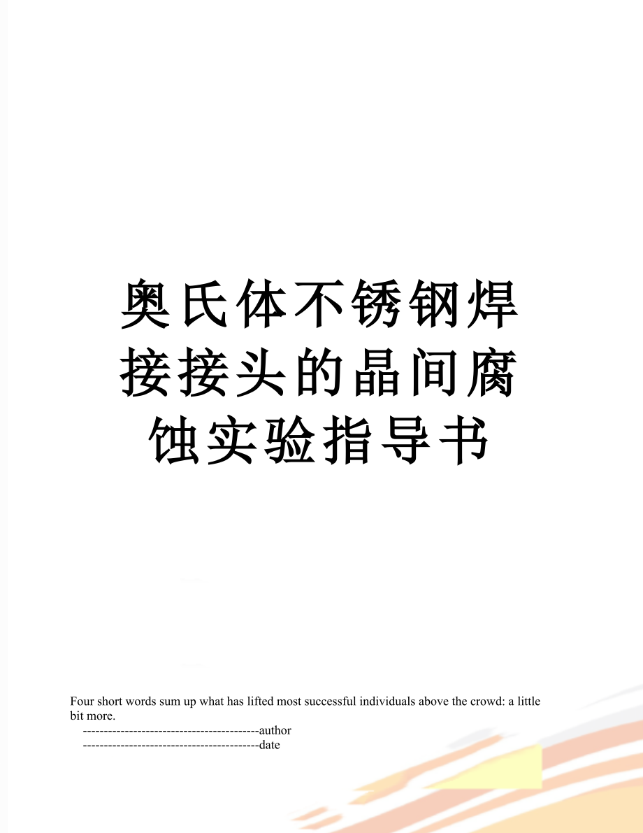 奥氏体不锈钢焊接接头的晶间腐蚀实验指导书.doc_第1页