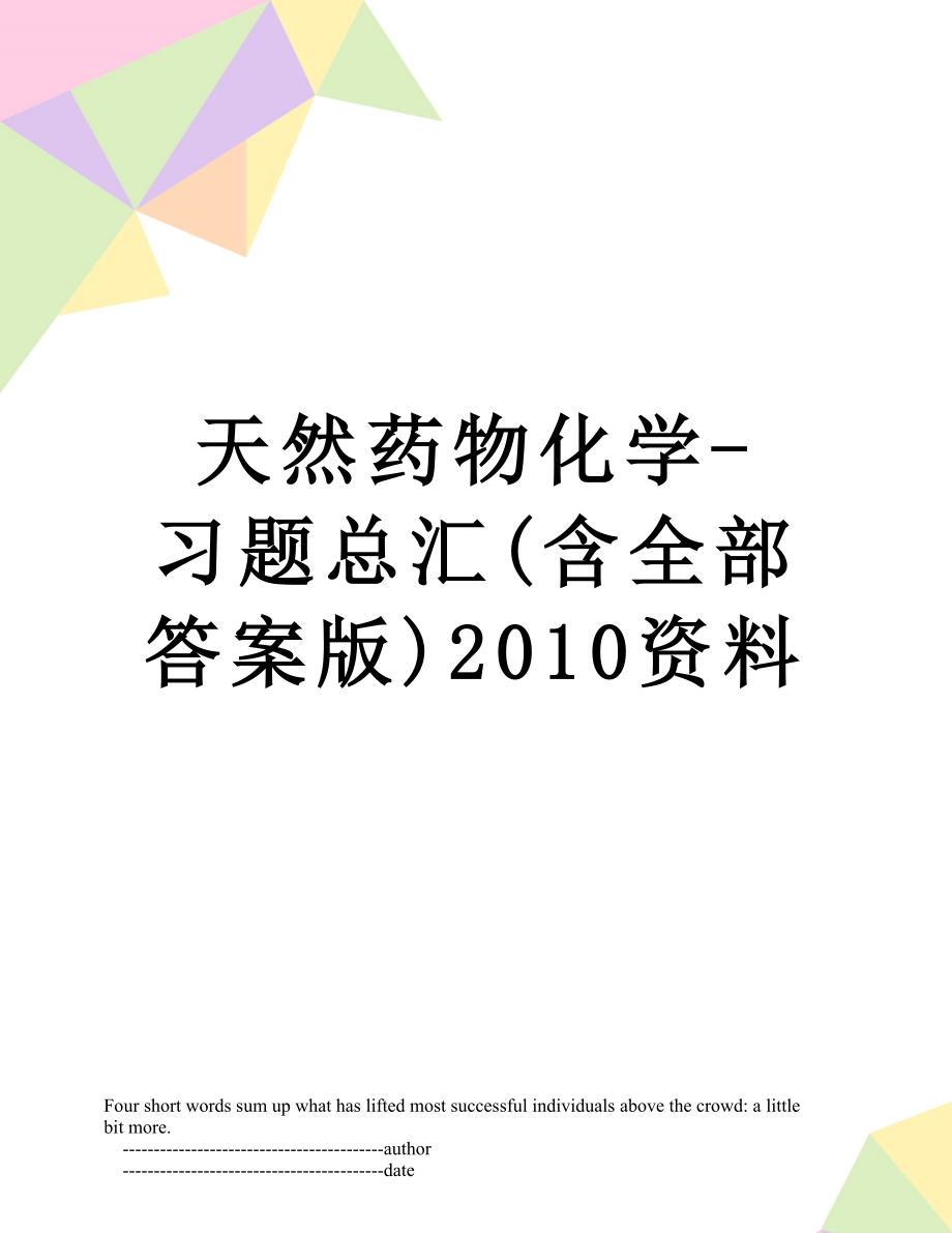 天然药物化学-习题总汇(含全部答案版)资料.doc_第1页