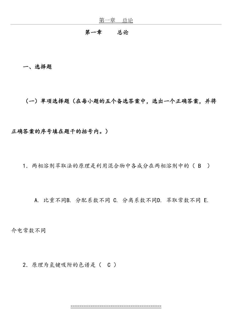 天然药物化学-习题总汇(含全部答案版)资料.doc_第2页