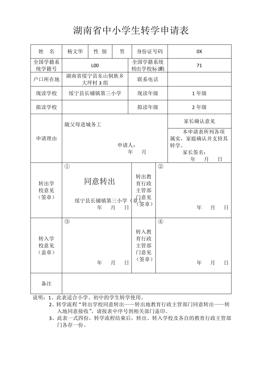 湖南省中小学生转学申请表.pdf_第2页