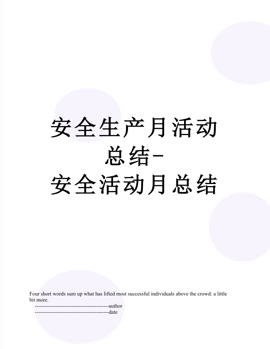 安全生产月活动总结-安全活动月总结.doc_第1页