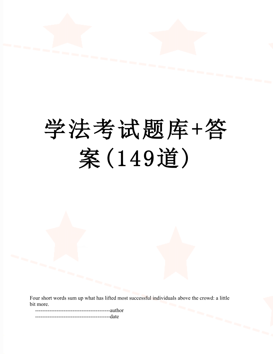 学法考试题库+答案(149道).doc_第1页