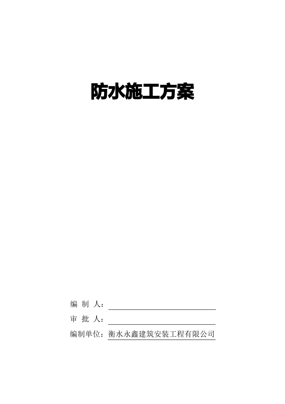 地下室外墙防水施工方案.pdf_第1页