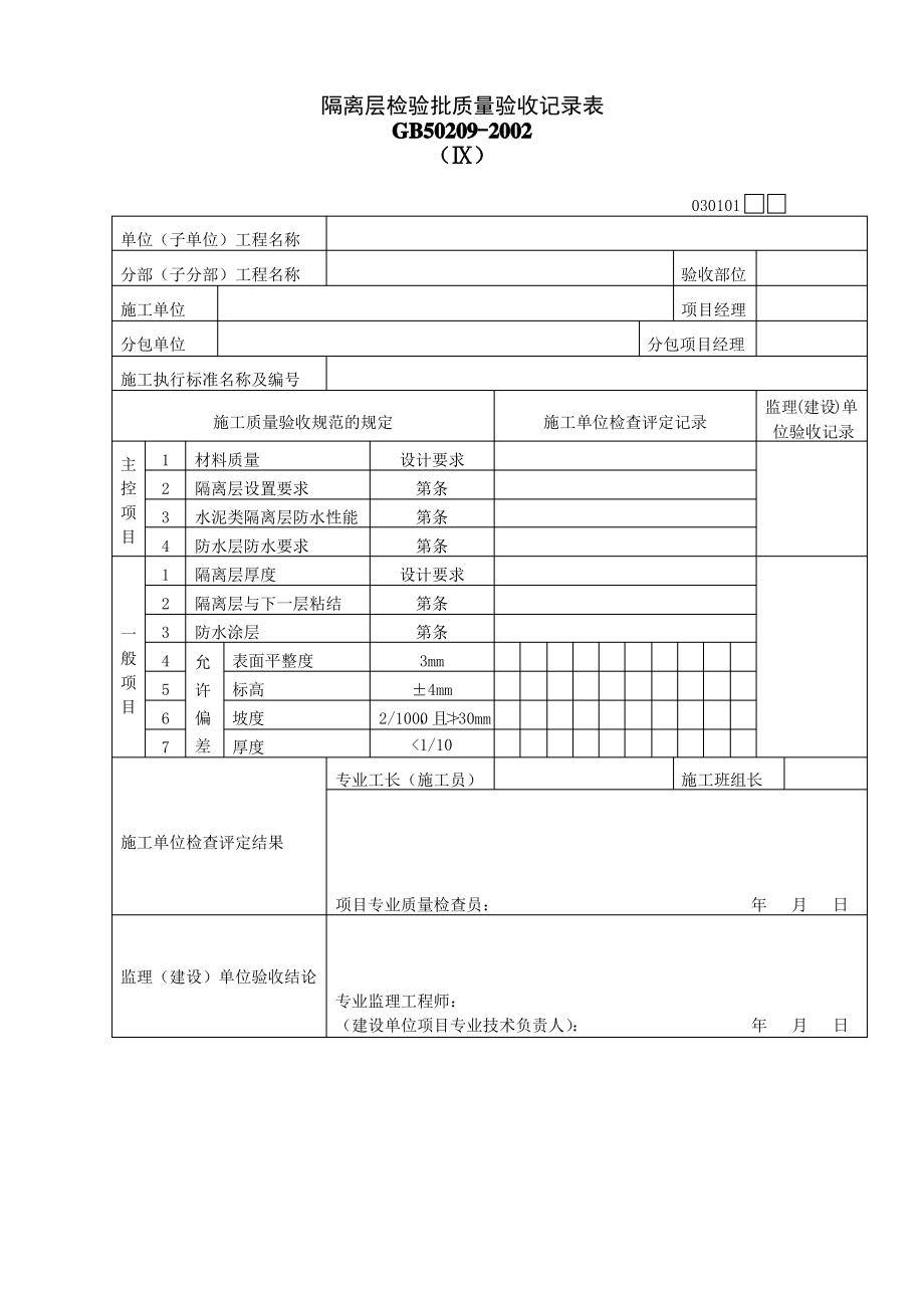 隔离层检验批质量验收记录表.pdf_第1页