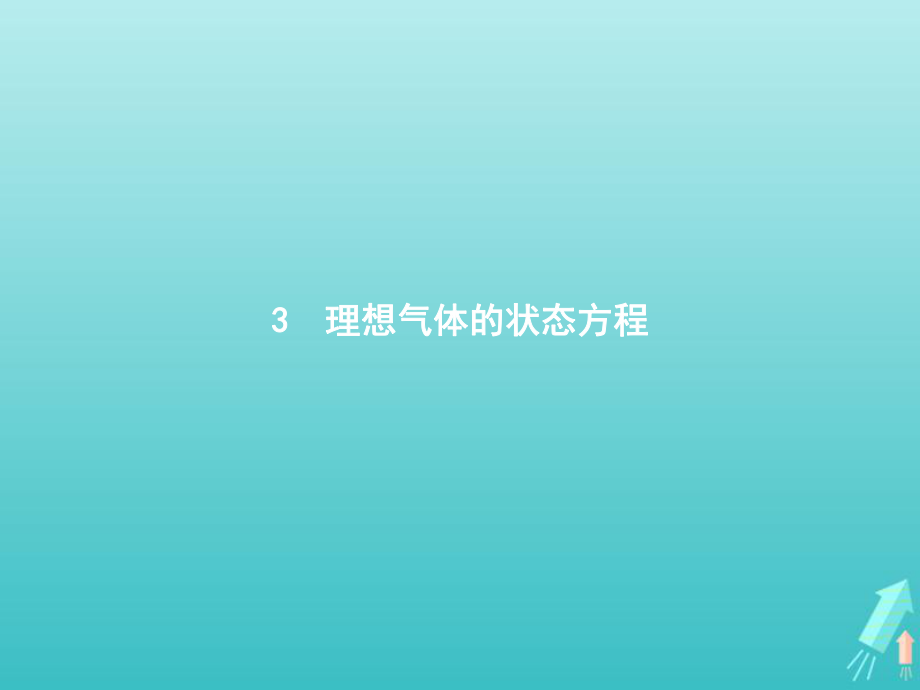 高中物理第八章气体3理想气体的状态方程课件新人教版选修ppt.pptx_第1页