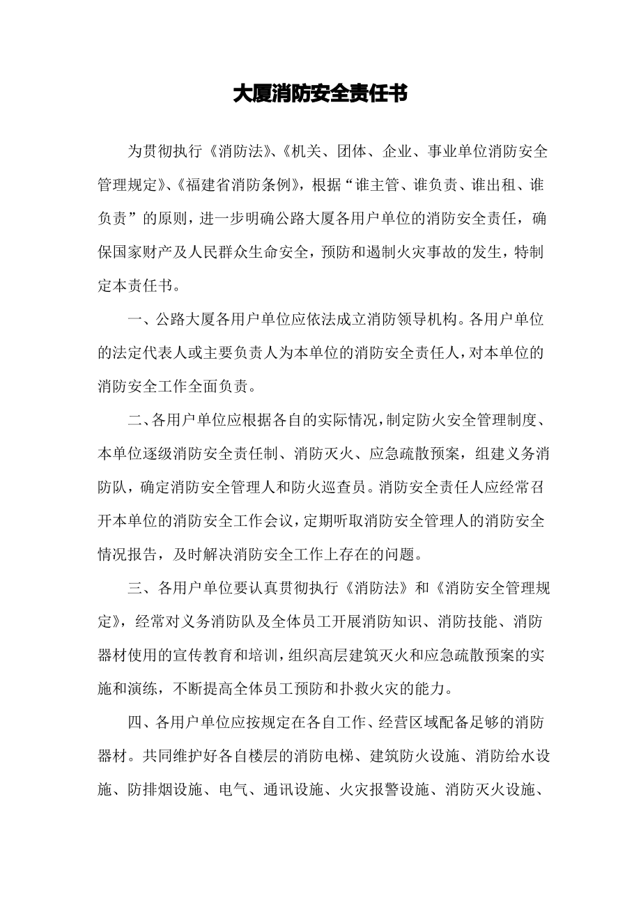 大厦消防安全责任书.pdf_第1页