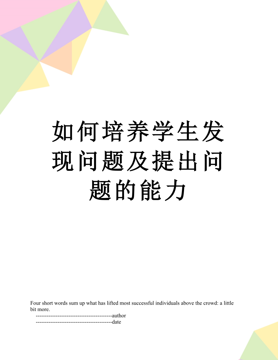 如何培养学生发现问题及提出问题的能力.doc_第1页