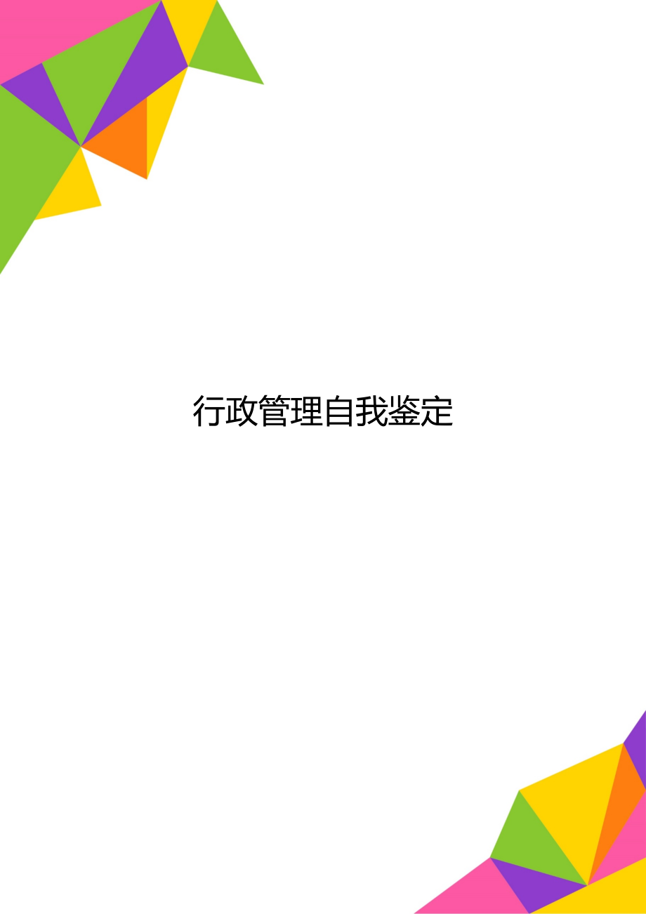 行政管理自我鉴定.doc_第1页