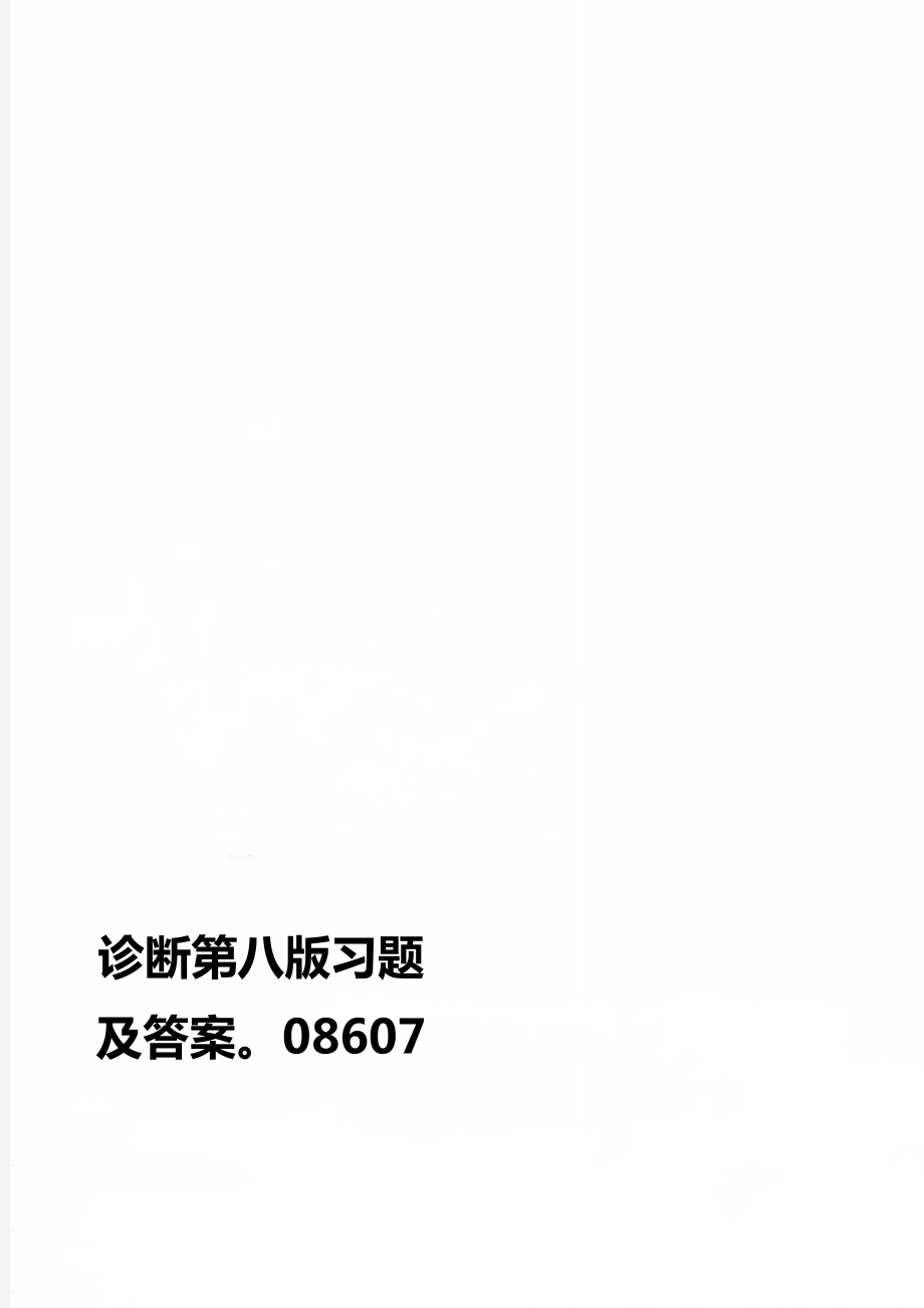 诊断第八版习题及答案08607.doc_第1页