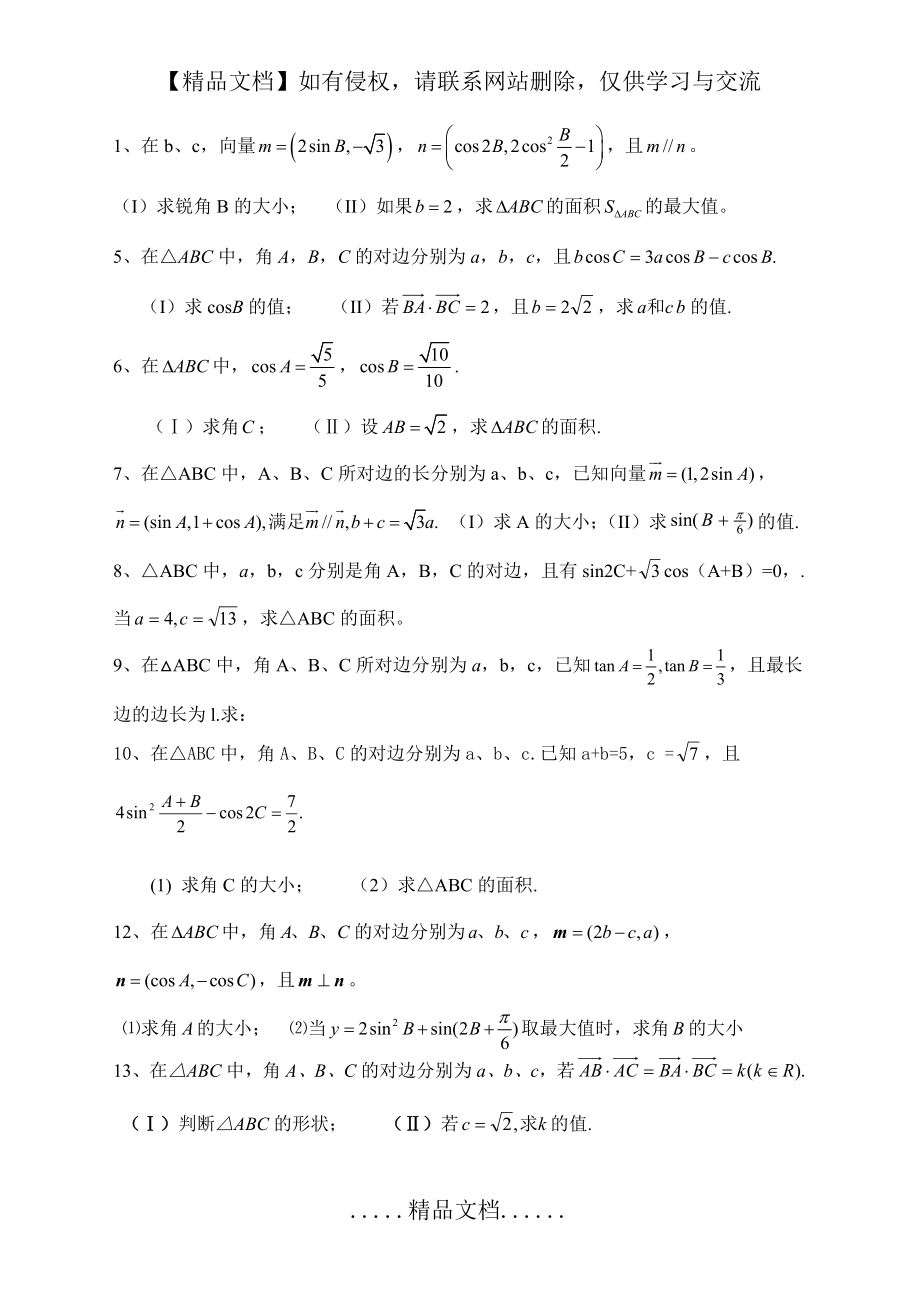 解三角形专题(高考题)练习【附答案】[1].doc_第2页