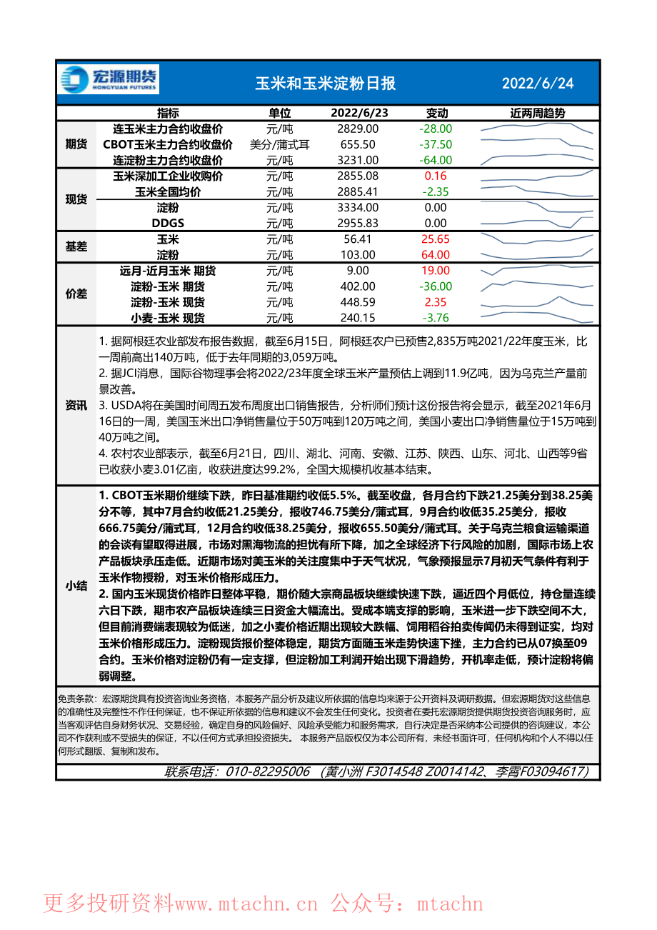 20220624-宏源期货-玉米和玉米淀粉日报.pdf_第1页