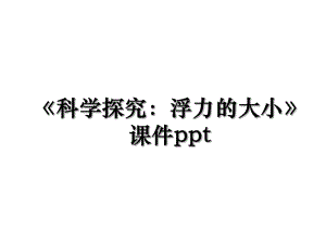 《科学探究：浮力的大小》课件ppt.ppt