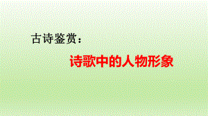 高考语文古诗鉴赏：诗歌中的人物形象课件21张.pptx