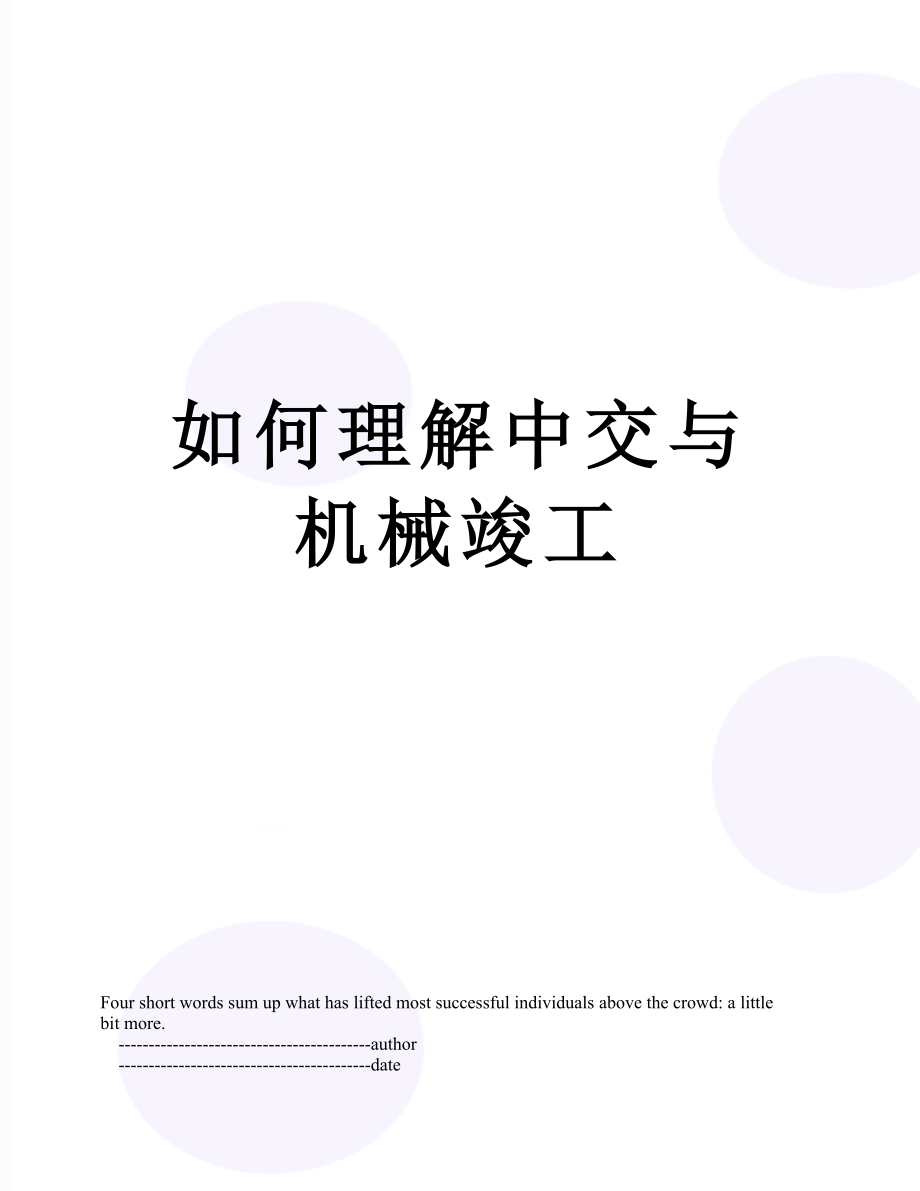 如何理解中交与机械竣工.doc_第1页